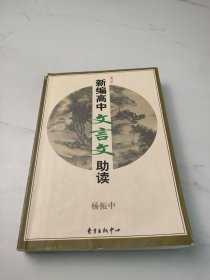 新编高中文言文助读