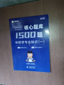 中药学专业知识（一）核心题库1500题