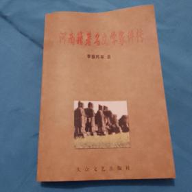 河南籍著名文學(xué)家評(píng)傳