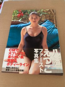 八幡えつこ ファースト写真集 第一写真集 日文原版 2002年初版出版 一版一印 黑丝高跟 清纯姑娘绝美写真集 上野勇 摄影 稀少品 美品 大开本精装本