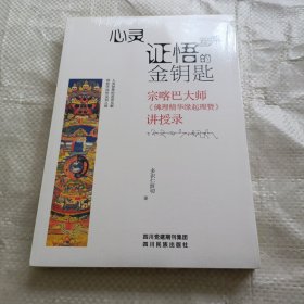 心灵证悟的金钥匙 宗喀巴大师佛理《精华缘起理赞》讲授录