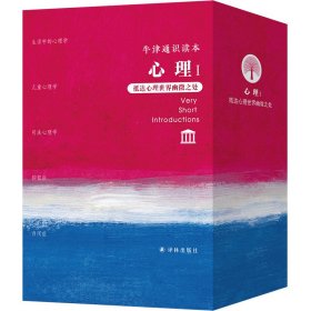 牛津通识读本 心理 1(全5册) 9787544785600 (英)玛丽·简·塔基,(英)简·斯科特 等 译林出版社