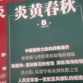 炎黄春秋2018年8，10两期