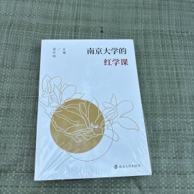 南京大学的红学课