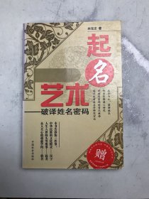 起名艺术:破译姓名密码