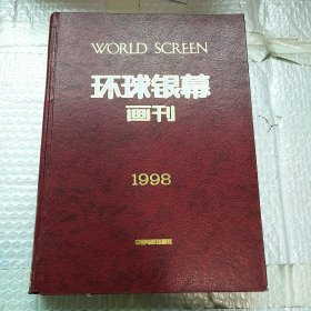 环球银幕画刊 （1998年1-12）精装 合订本