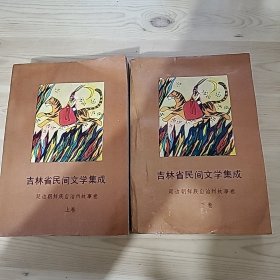 吉林省民间文学集成，延边朝鲜族自治州卷，上下