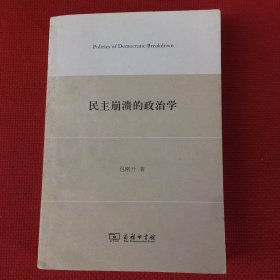 民主崩溃的政治学（品相见图，内页新）