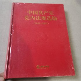 中国共产党党内法规选编（2001-2007）