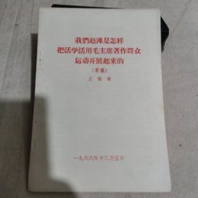 我们赵滩是怎样把活学活用毛主席著作群众运动开展起来的（草稿）