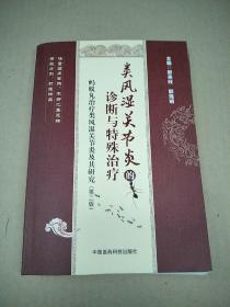 蚂蚁丸治疗类风湿关节炎及其研究：类风湿关节炎的诊断与特殊治疗（第2版） 正版内页没有翻阅