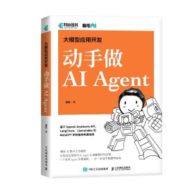 预售 预计5月下旬发货 大模型应用开发 动手做AI Agent