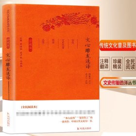 【全新正版，假一罚四】文心雕龙选译(珍藏版)/古代文史名著选译丛书9787550624931总主编:章培恒//安平秋//马樟根|校注:周振甫凤凰