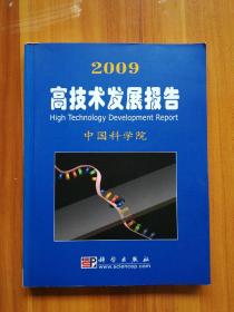 2009高技术发展报告