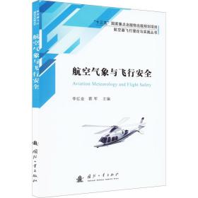 航空气象与飞行安全 自然科学 作者 新华正版