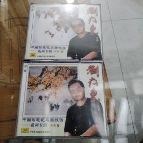 中国写意花鸟画技法系列专辑（5一8）（9一12），刘存惠主讲