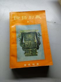 论语别裁(上)