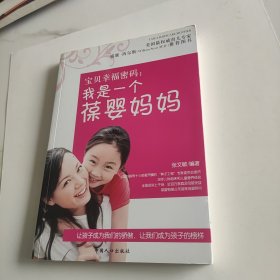 宝贝幸福密码：我是一个葆婴妈妈