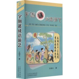 正版 字图迷成语游艺 王锁文编著 山西教育出版社