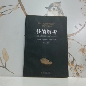 梦的解析