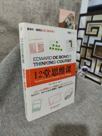 12堂思维课：一次性呈现创新思维之父爱德华•德博诺最实用的12堂思维必修课！