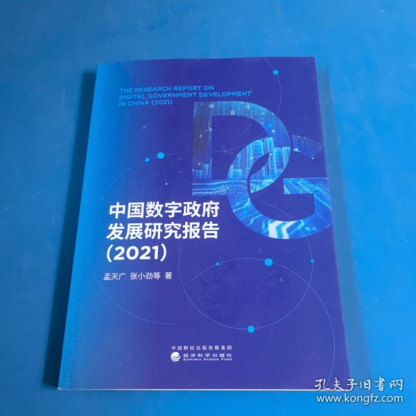 中国数字政府发展研究报告（2021）