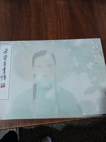 荣宝斋画谱二四八人物部分：田黎明绘