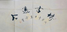 书画大师范增作品：博古通今（价格协商，可当面交易）