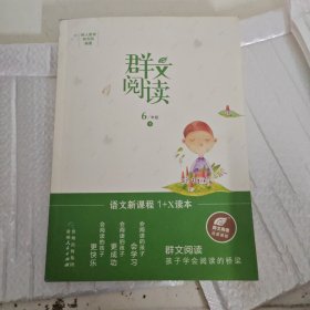 群文阅读 6年级 下