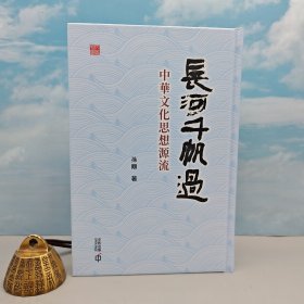 孙顒签名钤印 + 陈万雄 签名· 香港中和版 《長河千帆過—中華文化思想源流》（精装，一版一印）