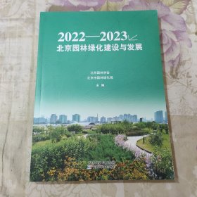 2022-2023北京园林绿化建设与发展