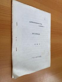 先秦兩漢時期的嶺南民族（注釋部分）油印本