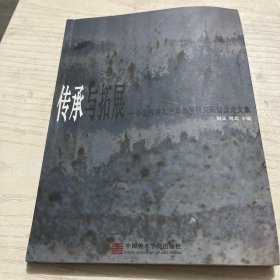 传承与拓展-中国传统工艺与造型研究研讨会论文集