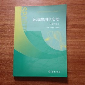 运动解剖学实验（第二版）