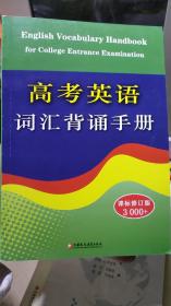 高考英语词汇背诵手册 修订版3000