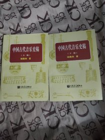 中国古代音乐史稿上、下册