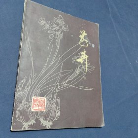 花卉 参考资料（2）