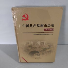 中国共产党南山历史1924-1950