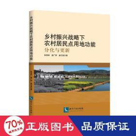 乡村振兴战略下农村居民点用地功能——分化与更新