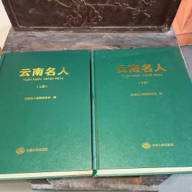 云南名人（上下全套）