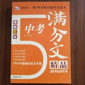 最新5年中考满分作文精品(300篇范文佳作精粹 一线阅卷名师倾心讲解 准确把握中考作文命题规律与趋势 复习必备 适用于初一、初二、初三 )智慧熊作文