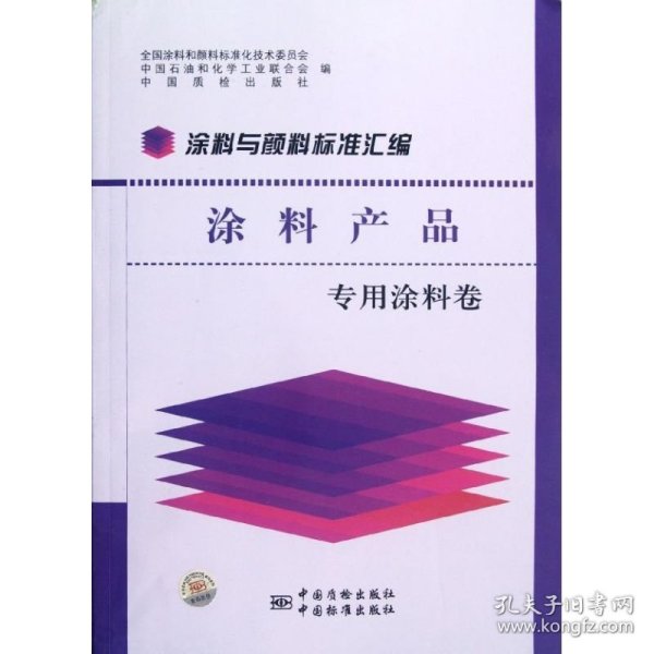 涂料与颜料标准汇编：涂料产品（专用涂料卷）