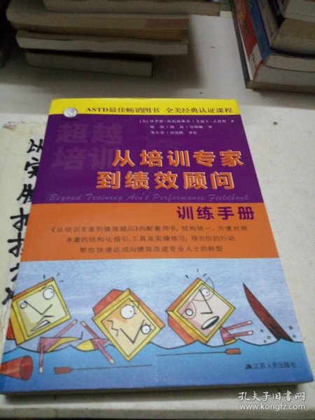 从培训专家到绩效顾问（共两册）：Training Ain't Performance