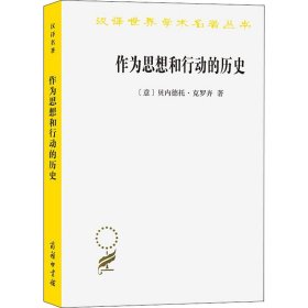 作为思想和行动的历史