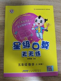 五年级数学上（R版）/星级口算天天练