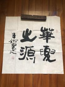 国家一级美术师 李本和(先生） 书法《华夏之源》(68×68cm）