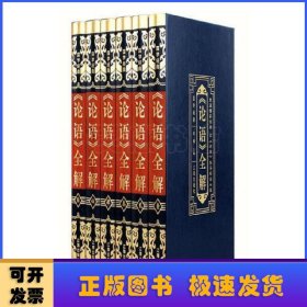 《论语》全解:重温儒家经典 让《论语》指导现实人生（全6册）