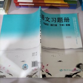 语文习题册（与语文 第6版 下册 配套）/全国中等职业技术学校通用