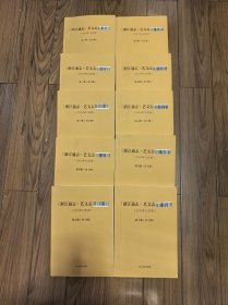 浙江通志 艺文志 （全套10册）16开 （书口有灰尘痕）少数几处有画痕