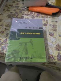 工具用具量具使用（套装共11册）/采油工安全生产标准化操作丛书